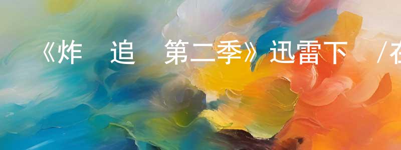 陳林桂發布《炸彈追兇第二季》迅雷下載/在線觀看-犯罪歷史-美劇天堂